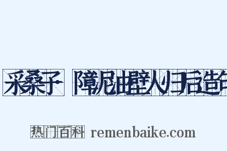 采桑子·障泥油壁人归后造句是什么意思的图片